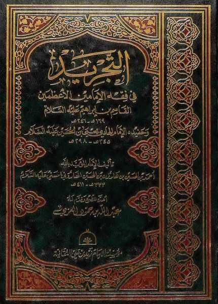 التجريد في فقه الإمامين الأعظمين