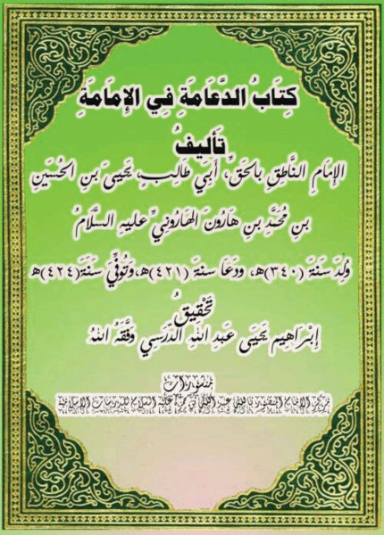 الدعامة في الإمامة