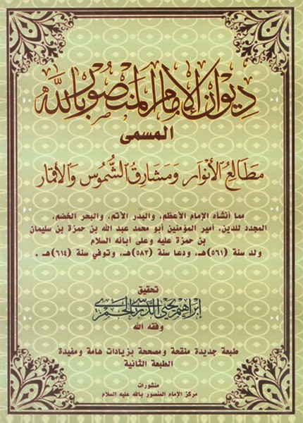ديوان الإمام المنصور بالله (ع)