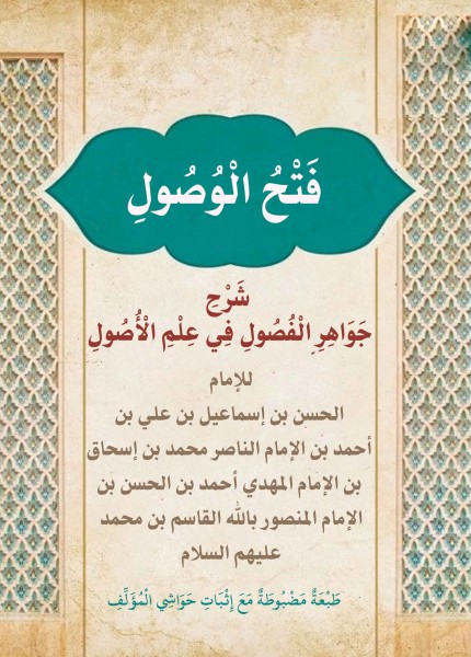فتح الوصول شرح جواهر الفصول في علم الأصول