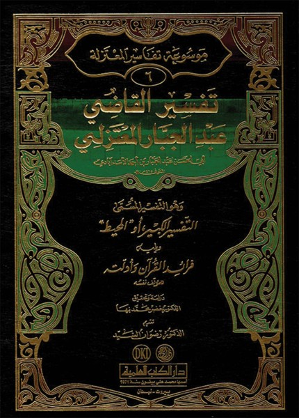 تفسير القاضي عبد الجبار