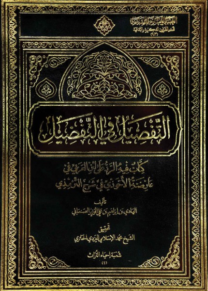 التفصيل في التفضيل
