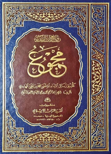 مجموع كتب ورسائل الإمام المرتضى محمد بن يحيى الهادي (ع)