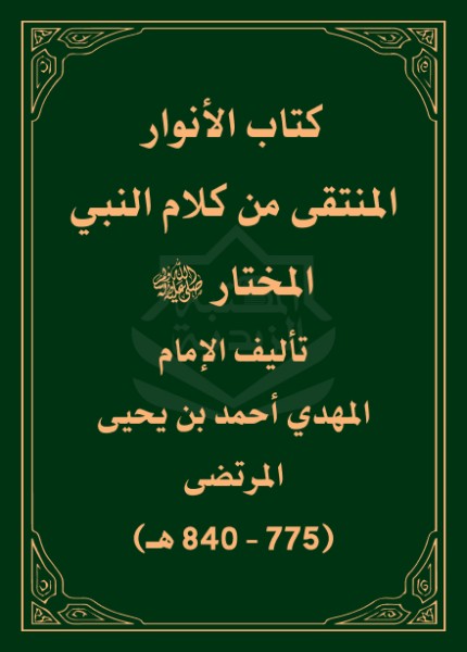 الأنوار المنتقى من كلام النبي المختار
