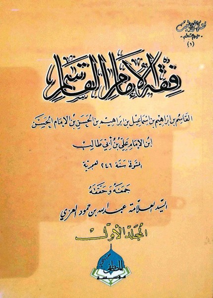 الروض الباسم في فقه الإمام القاسم