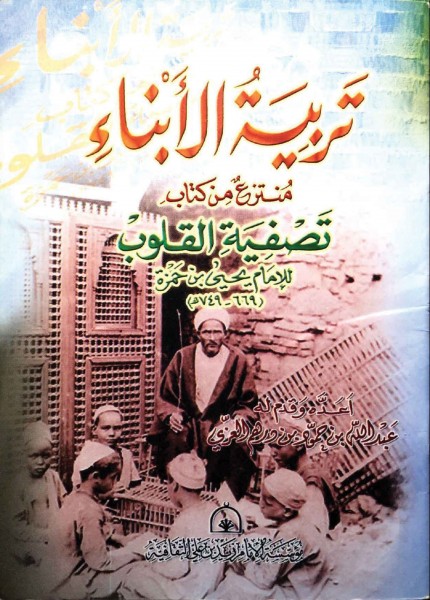 تربية الأبناء منتزع من كتاب تصفية القلوب