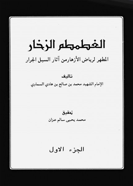 الغطمطم الزخار المطهر لرياض الازهار من آثار السيل الجرار