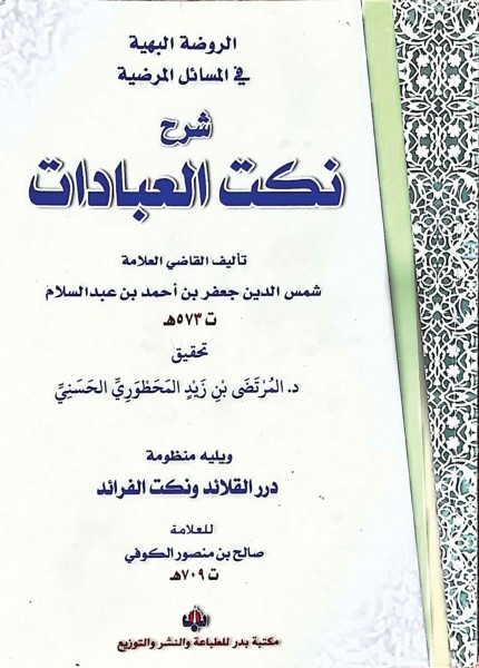 شرح نكت العبادات