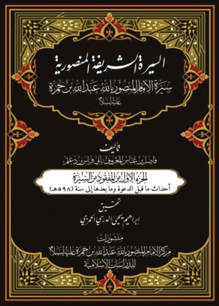 السيرة الشريفة المنصورية ج1