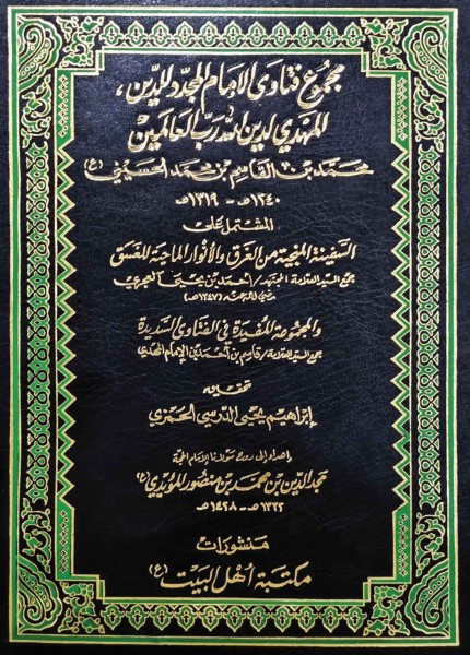 مجموع فتاوى الإمام المهدي محمد بن القاسم (ع)