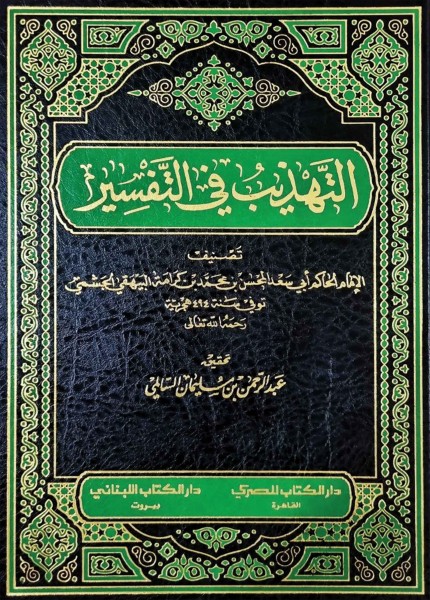 التهذيب في التفسير (تفسير الحاكم)