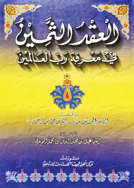 العقد الثمين في معرفة رب العالمين