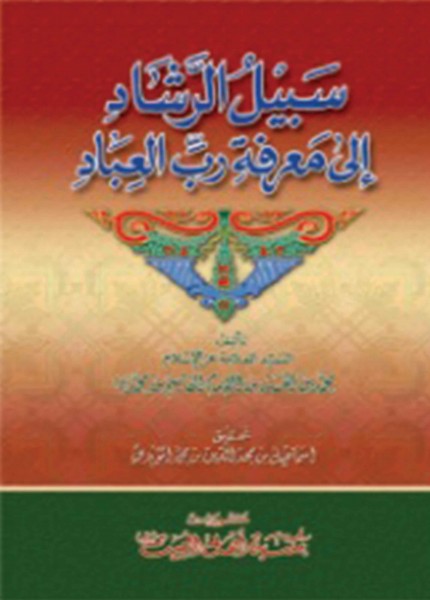 سبيل الرشاد إلى معرفة رب العباد