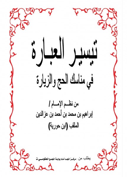 تيسير العبارة في مناسك الحج والزيارة