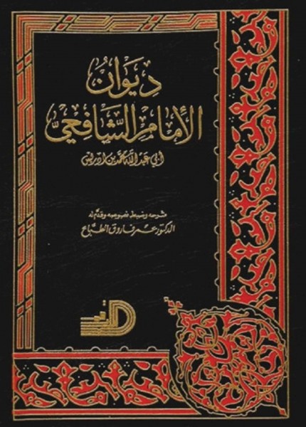 ديوان الإمام الشافعي