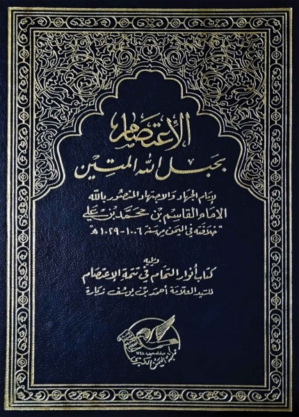 الاعتصام بحبل المتين