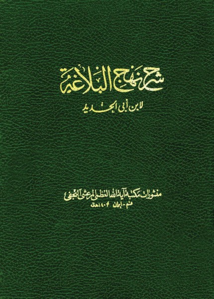 شرح نهج البلاغة