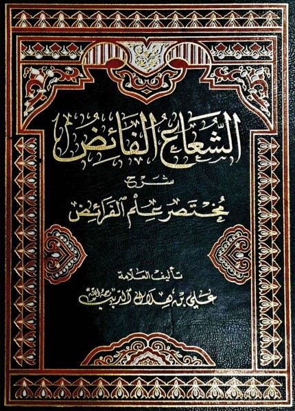 الشعاع الفائض شرح مختصر علم الفرائض