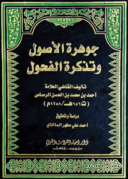 جوهرة الأصول وتذكرة الفحول