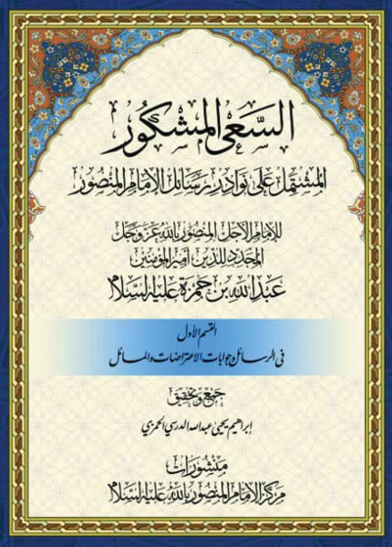 السعي المشكور المشتمل على نوادر رسائل الإمام المنصور القسم الأول