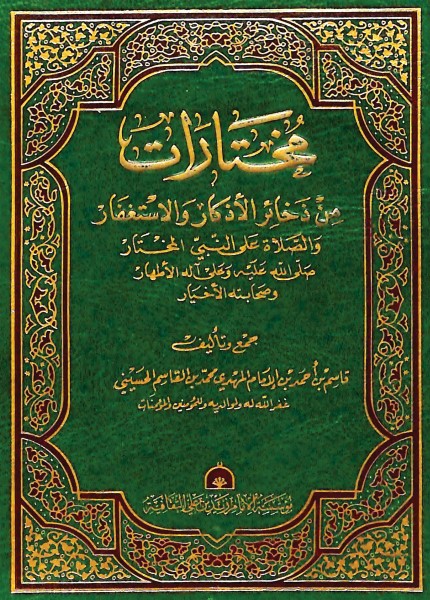 مختارات من ذخائر الأذكار والاستغفار