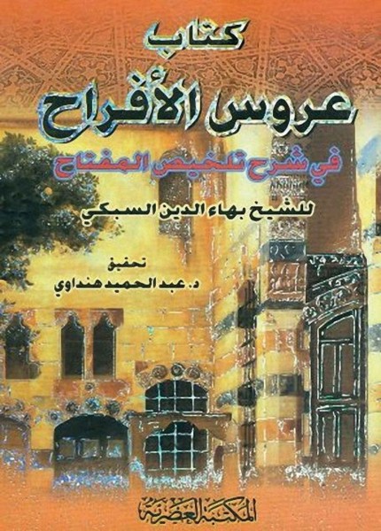 عروس الأفراح في شرح تلخيص المفتاح