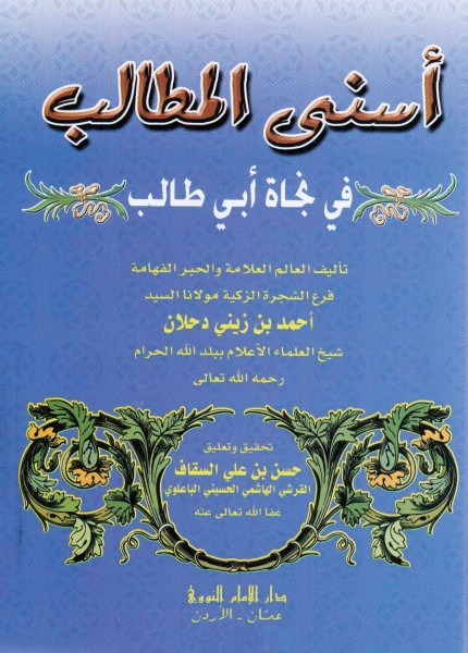 أسنى المطالب في نجاة أبي طالب