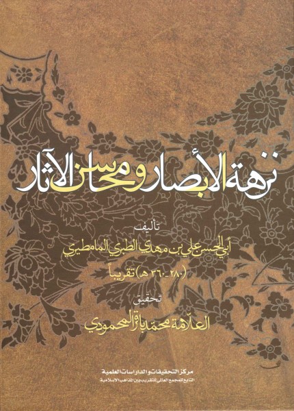 نزهة الأبصار ومحاسن الآثار