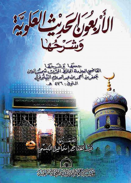 الأربعين الحديث العلوية وشرحها