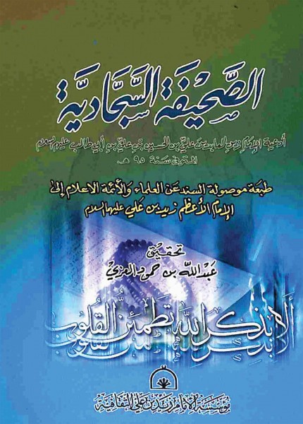 الصحيفة السجادية