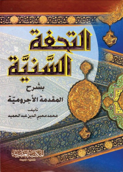 التحفة السنية شرح المقدمة الآجرومية