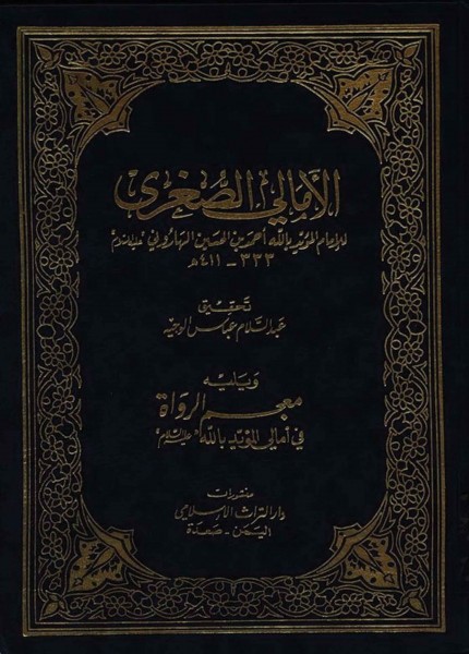 الأمالي الصغرى للمؤيد بالله