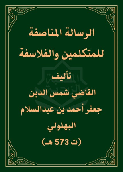 الرسالة المناصفة للمتكلمين والفلاسفة