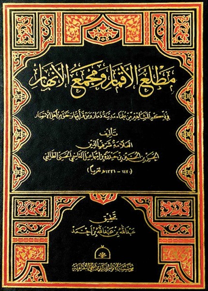 مطلع الأقمار ومجمع الأنهار