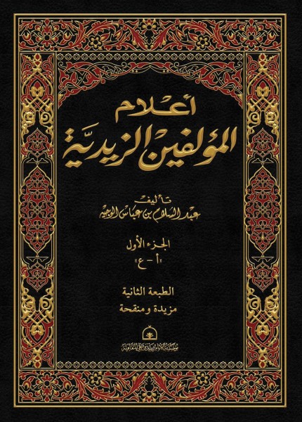 أعلام المؤلفين الزيدية