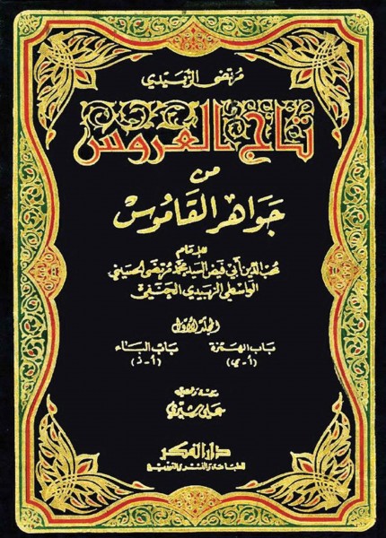 تاج العروس من جواهر القاموس