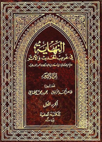 النهاية في غريب الحديث والأثر
