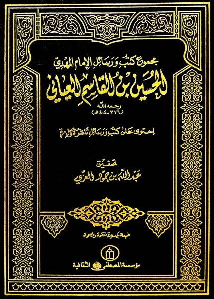 مجموع كتب ورسائل الإمام المهدي الحسين بن القاسم العياني