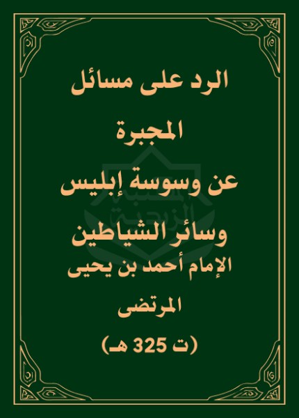 الرد على مسائل المجبرة عن وسوسة إبليس وسائر الشياطين