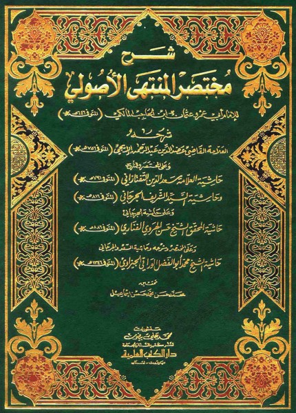 شرح مختصر المنتهى الأصولي