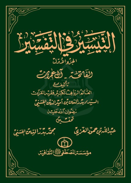 التيسير في التفسير