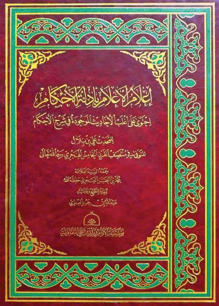 إعلام الأعلام بأدلة الأحكام