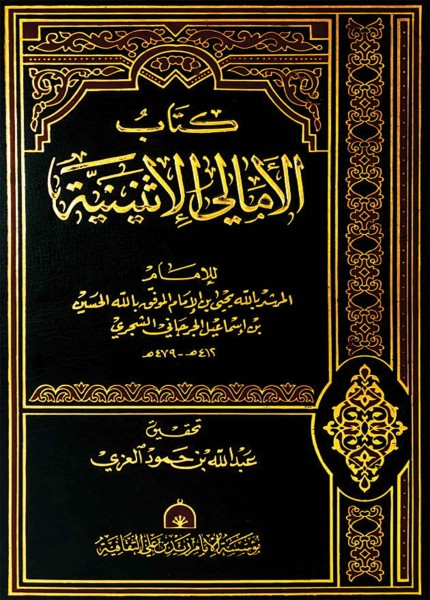 الأمالي الإثنينية