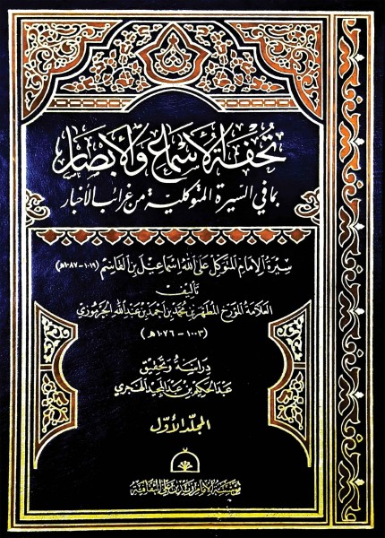 تحفة الأسماع والأبصار بما في السيرة المتوكلية من غرائب الأخبار