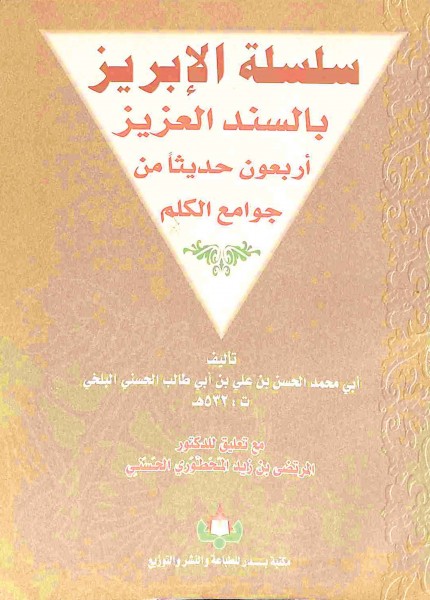 سلسلة الإبريز بالسند العزيز أبعون حديثاً من جوامع الكلم
