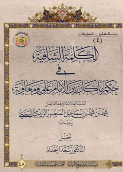 الكلمة الشافية في حكم ما كان بين الإمام علي ومعاوية