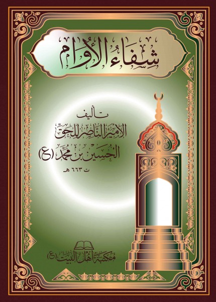 شفاء الأوام