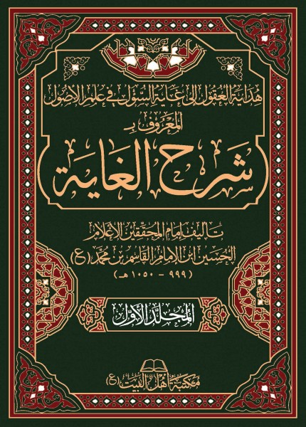 هداية العقول إلى غاية السؤل في علم الأصول المعروف بـ (شرح الغاية)