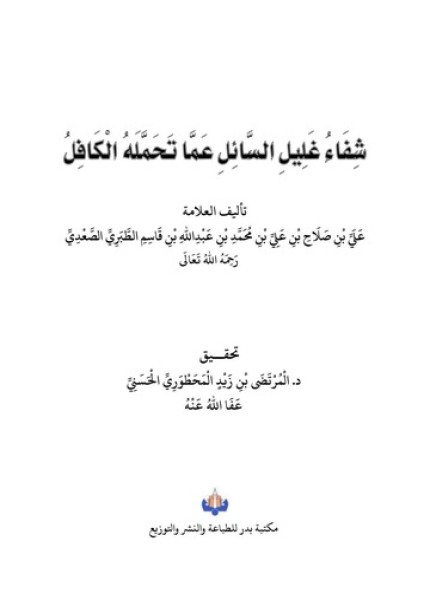 شفاء غليل السائل عما تحمله الكافل ط بدر