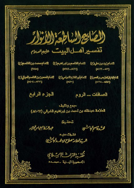 المصابيح الساطعة الأنوار تفسير أهل البيت (ع)
